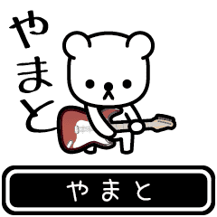 [LINEスタンプ] 【やまと】やまとが使う高速で動くスタンプ