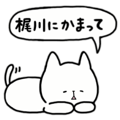 [LINEスタンプ] 全国の【梶川】さんのためのスタンプ