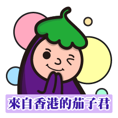 [LINEスタンプ] The small eggplant from Hong Kong.
