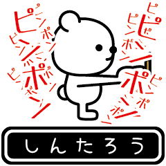 [LINEスタンプ] しんたろうが使う高速で動くスタンプ