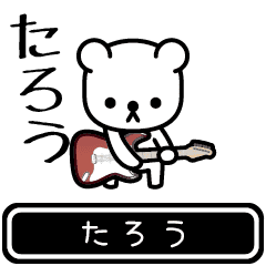 [LINEスタンプ] 【たろう】たろうが使う高速で動くスタンプ