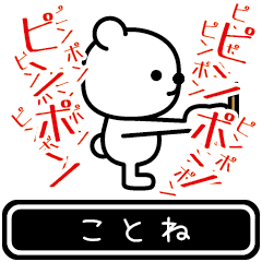 [LINEスタンプ] 【ことね】ことねが使う高速で動くスタンプの画像（メイン）