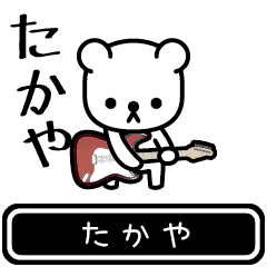 [LINEスタンプ] 【たかや】たかやが使う高速で動くスタンプ