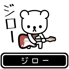 [LINEスタンプ] 【ジロー】ジローが使う高速で動くスタンプの画像（メイン）