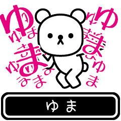 [LINEスタンプ] 【ゆま】ゆまが使う高速で動くスタンプの画像（メイン）