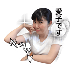 [LINEスタンプ] 愛子ちゃんスタンプ