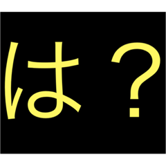 [LINEスタンプ] ウザ言1