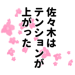 [LINEスタンプ] 佐々木さん名前ナレーション