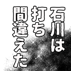 [LINEスタンプ] 石川さん名前ナレーション