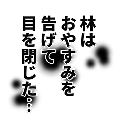 [LINEスタンプ] 林さん名前ナレーション