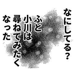 [LINEスタンプ] 小川さん名前ナレーション