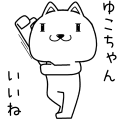 [LINEスタンプ] ゆこちゃんに送るスタンプ