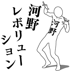 [LINEスタンプ] 河野レボリューション