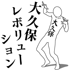 [LINEスタンプ] 大久保レボリューション