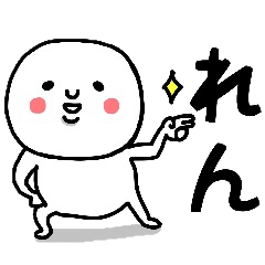 [LINEスタンプ] 『れん』さんが毎日使えるスタンプ