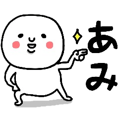 [LINEスタンプ] 『あみ』さんが毎日使えるスタンプ