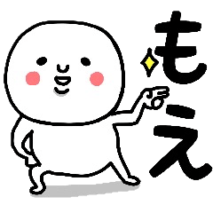 [LINEスタンプ] 『もえ』さんが毎日使えるスタンプ