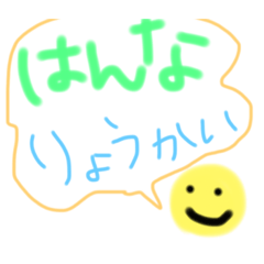 [LINEスタンプ] はんなさんのためのスタンプ
