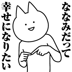 [LINEスタンプ] ななみのための名前スタンプ