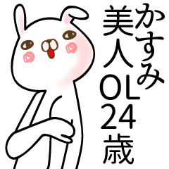 [LINEスタンプ] かすみ●専用面白系名前スタンプ