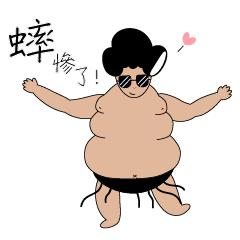 [LINEスタンプ] sumo Arouses love C