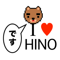 [LINEスタンプ] アイラブ ヒノ