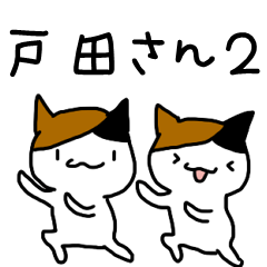 [LINEスタンプ] 戸田さんと戸田さんになりたい人2
