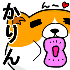 [LINEスタンプ] かりんより愛を込めて（名前スタンプ・猫）