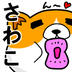 [LINEスタンプ] さわこより愛を込めて（名前スタンプ・猫）