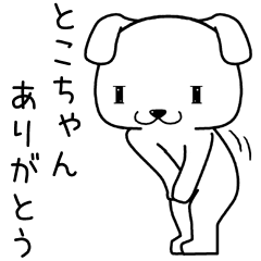 [LINEスタンプ] とこちゃんに送るスタンプ