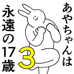 [LINEスタンプ] あやちゃんは最高！第3弾！