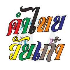 [LINEスタンプ] Thai word for seasoned
