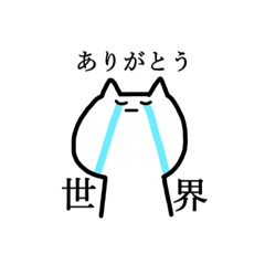 [LINEスタンプ] ゆるっと語彙力のないねこ