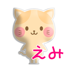 [LINEスタンプ] えみの挨拶スタンプの画像（メイン）