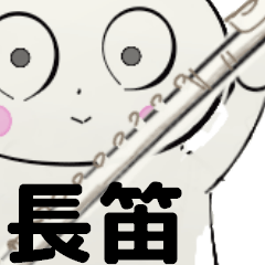 [LINEスタンプ] orchestra Flute traditional Chinese