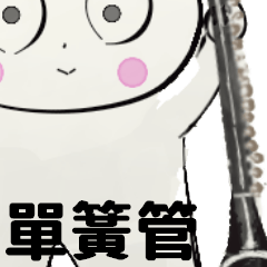 [LINEスタンプ] orchestra Clarinet traditional Chinese