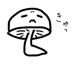 [LINEスタンプ] しいたけさん α