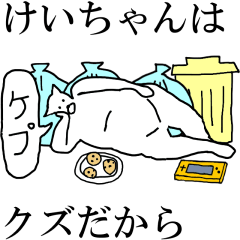 [LINEスタンプ] 動く！【けいちゃん】専用の名前スタンプ☆