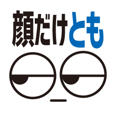 [LINEスタンプ] 顔だけとも