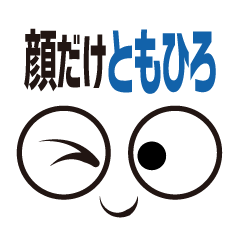 [LINEスタンプ] 顔だけともひろ