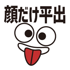 [LINEスタンプ] 顔だけ平出 295