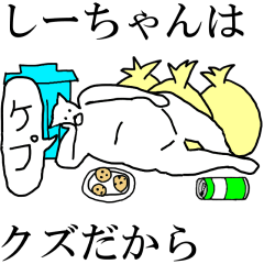 [LINEスタンプ] 動く！【しーちゃん】専用の名前スタンプ☆