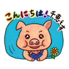 [LINEスタンプ] 千恵ちゃんのひまわりブタさん