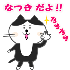 [LINEスタンプ] なつき専用ネコスタンプ