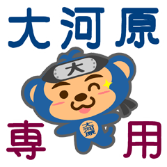 [LINEスタンプ] 「大河原」さん専用スタンプ