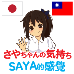[LINEスタンプ] さやちゃんの気持ち 日本語台湾語の画像（メイン）
