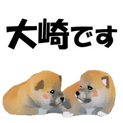 [LINEスタンプ] 大崎さんが使う名前スタンプ・子犬イラストの画像（メイン）