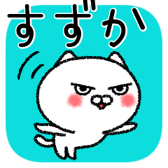 [LINEスタンプ] すずかちゃんねこ