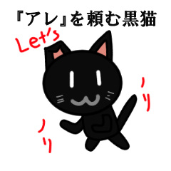 [LINEスタンプ] いつもの『アレ』をおねだりする黒猫