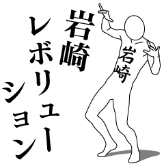 [LINEスタンプ] 岩崎レボリューション